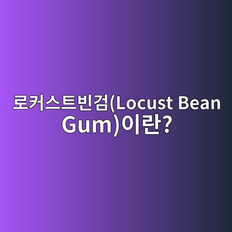 eba19cecbba4ec8aa4ed8ab8ebb988eab280locust bean gumec9db4eb9e80 1785033281