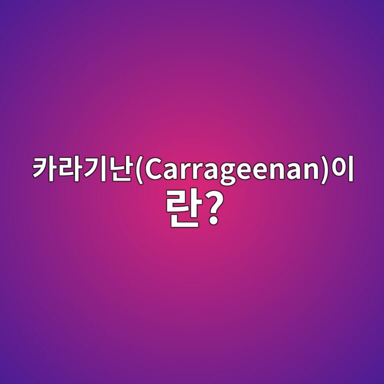 ecb9b4eb9dbceab8b0eb829ccarrageenanec9db4eb9e80 1784991026