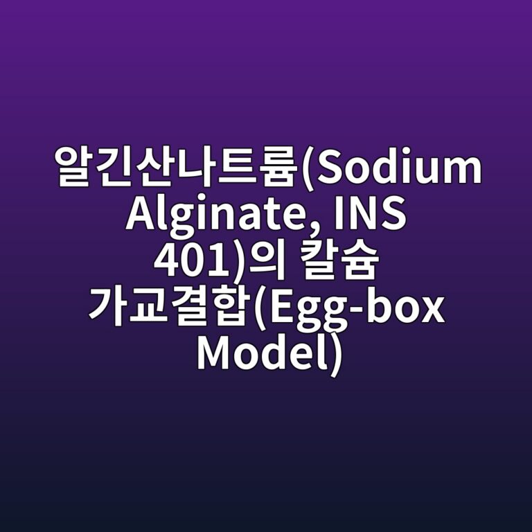 ec958ceab8b4ec82b0eb8298ed8ab8eba5a8sodium alginate ins 401ec9d98 ecb9bcec8a98 eab080eab590eab2b0ed95a9egg box model 1787017564