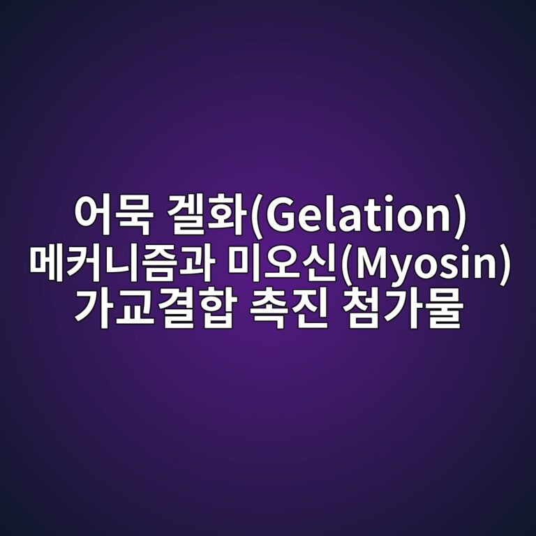 ec96b4ebacb5 eab294ed9994gelation eba994ecbba4eb8b88eca698eab3bc ebafb8ec98a4ec8ba0myosin eab080eab590eab2b0ed95a9 ecb489eca784 ecb2a8 1787527251