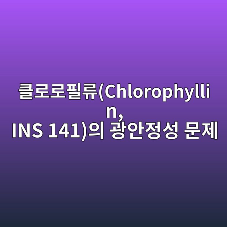 ed81b4eba19ceba19ced9584eba598chlorophyllin ins 141ec9d98 eab491ec9588eca095ec84b1 ebacb8eca09c 1787965391