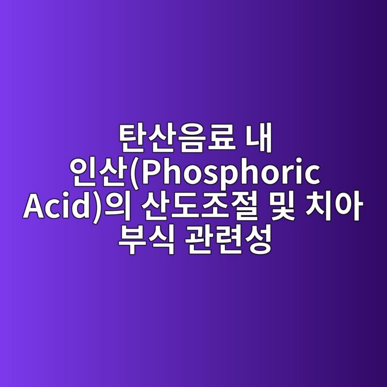 ed8384ec82b0ec9d8ceba38c eb82b4 ec9db8ec82b0phosphoric acidec9d98 ec82b0eb8f84eca1b0eca088 ebb08f ecb998ec9584 ebb680ec8b9d eab480eba0a8 1788045687