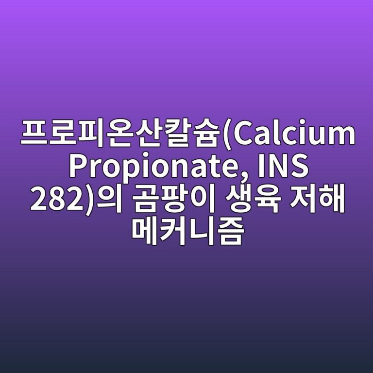 ed9484eba19ced94bcec98a8ec82b0ecb9bcec8a98calcium propionate ins 282ec9d98 eab3b0ed8ca1ec9db4 ec839dec9ca1 eca080ed95b4 eba994ecbba4eb8b88 1786920426